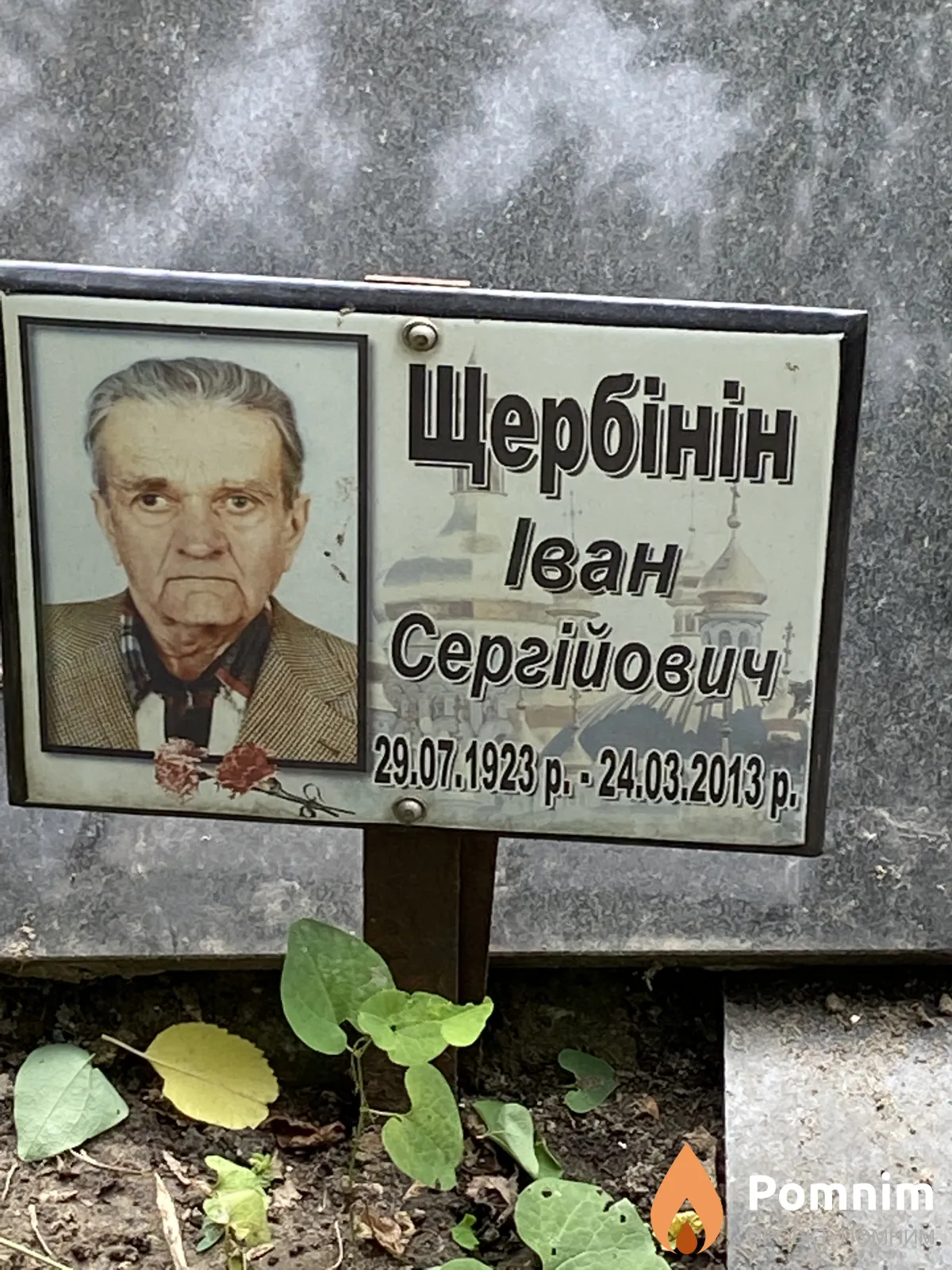 Щербінін Іван Сергійович