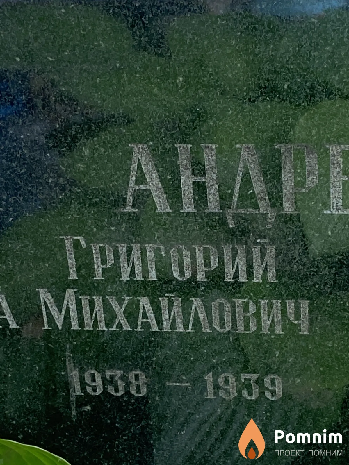 Андреев Григорий Михайлович
