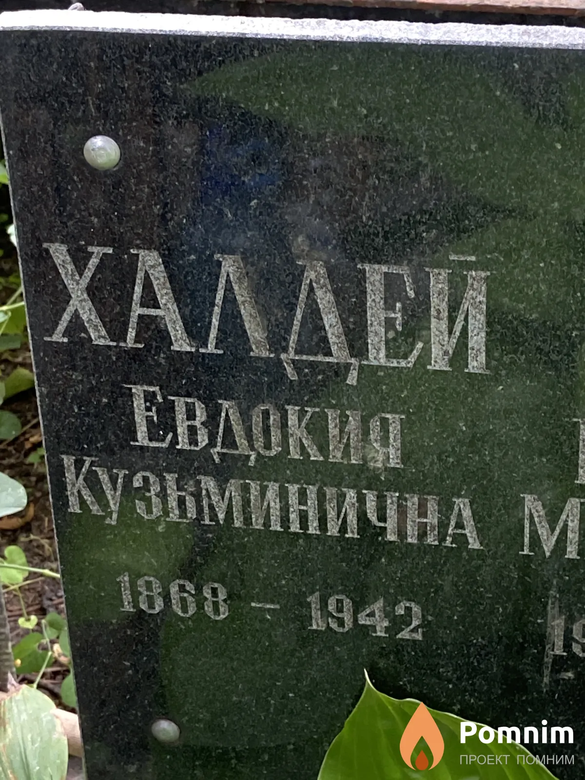 Халдей Евдокия Кузьминична