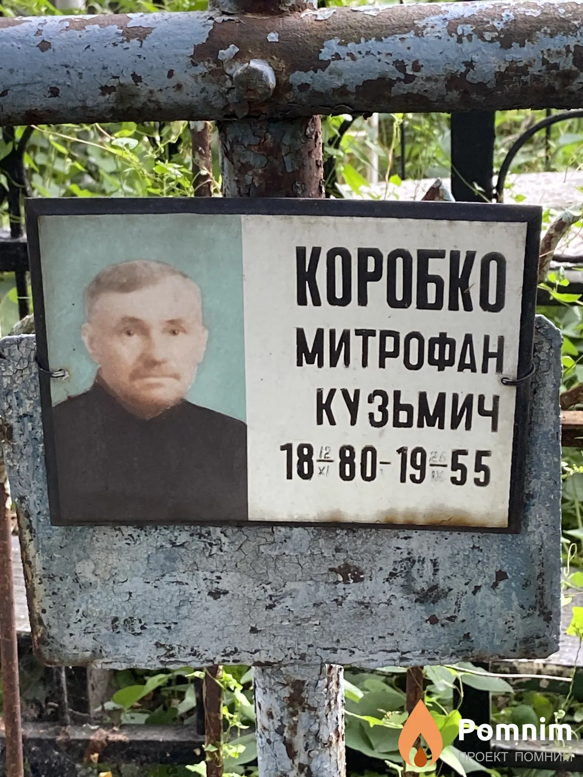 Коробко Митрофан Кузьмич