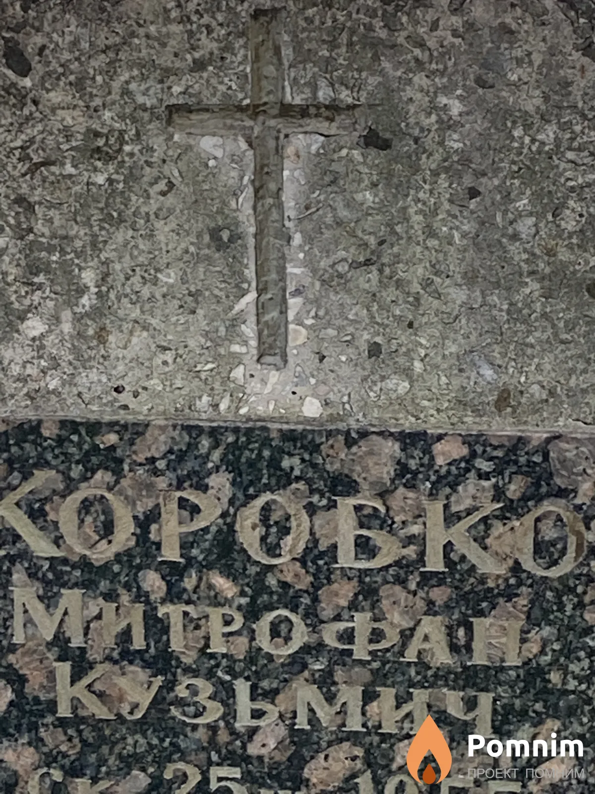 Коробко Митрофан Кузьмич