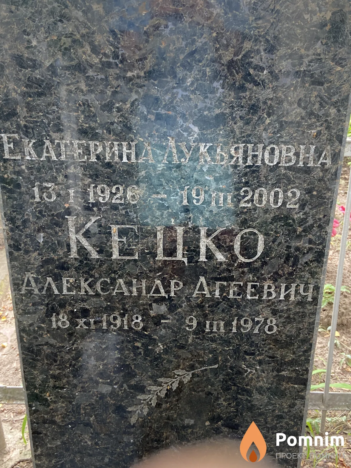 Кецко Екатерина Лукьяновна