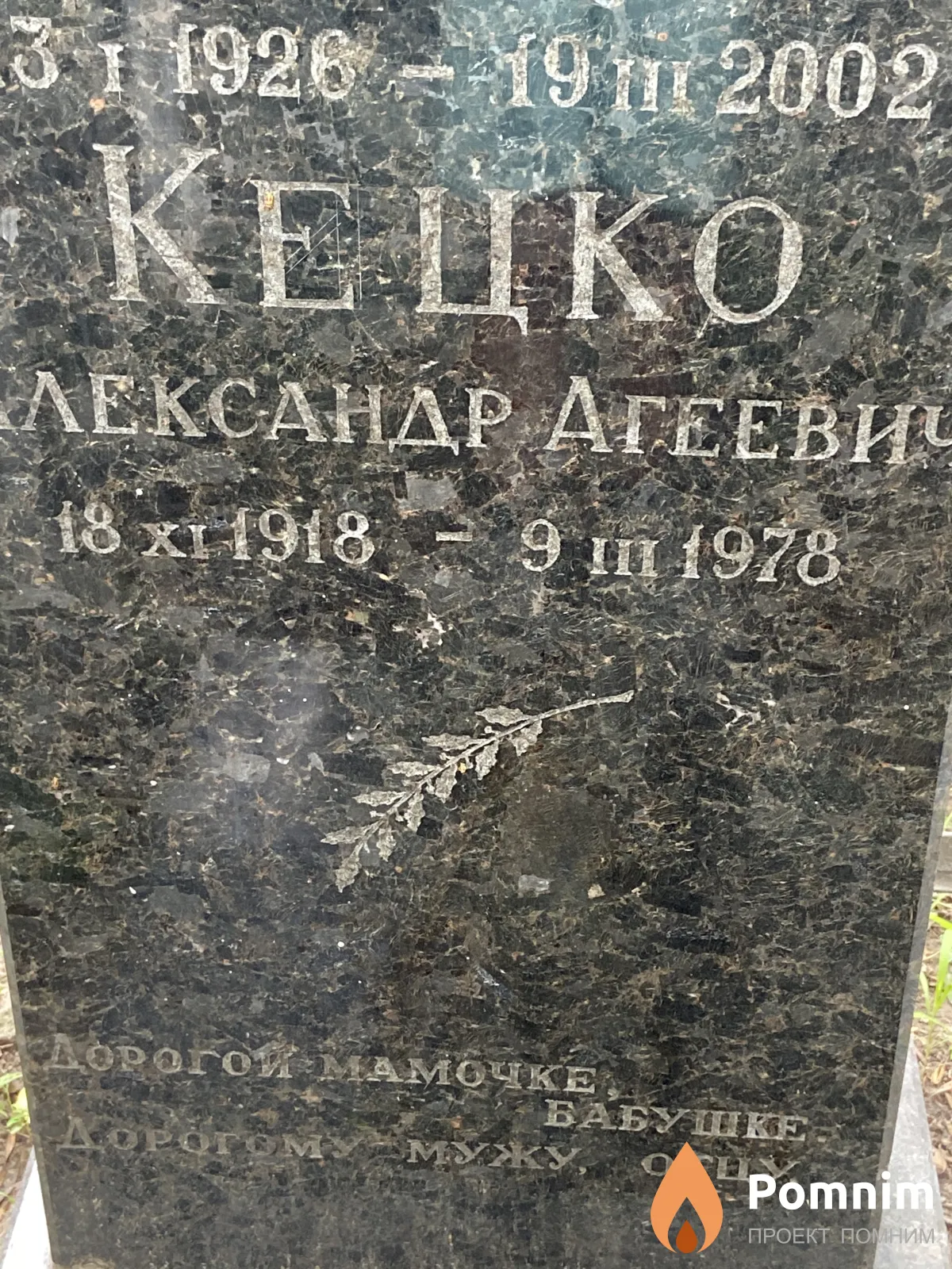 Кецко Александр Агеевич
