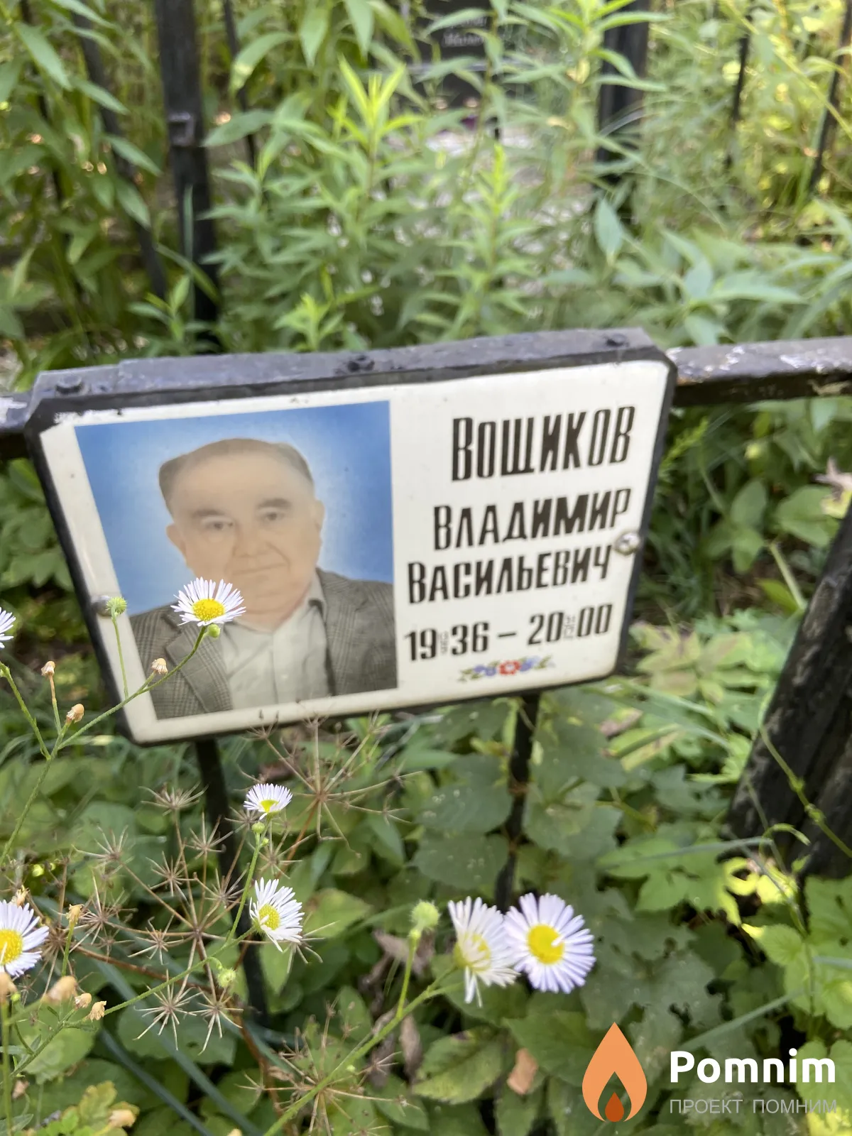 Вощиков Владимир Васильевич