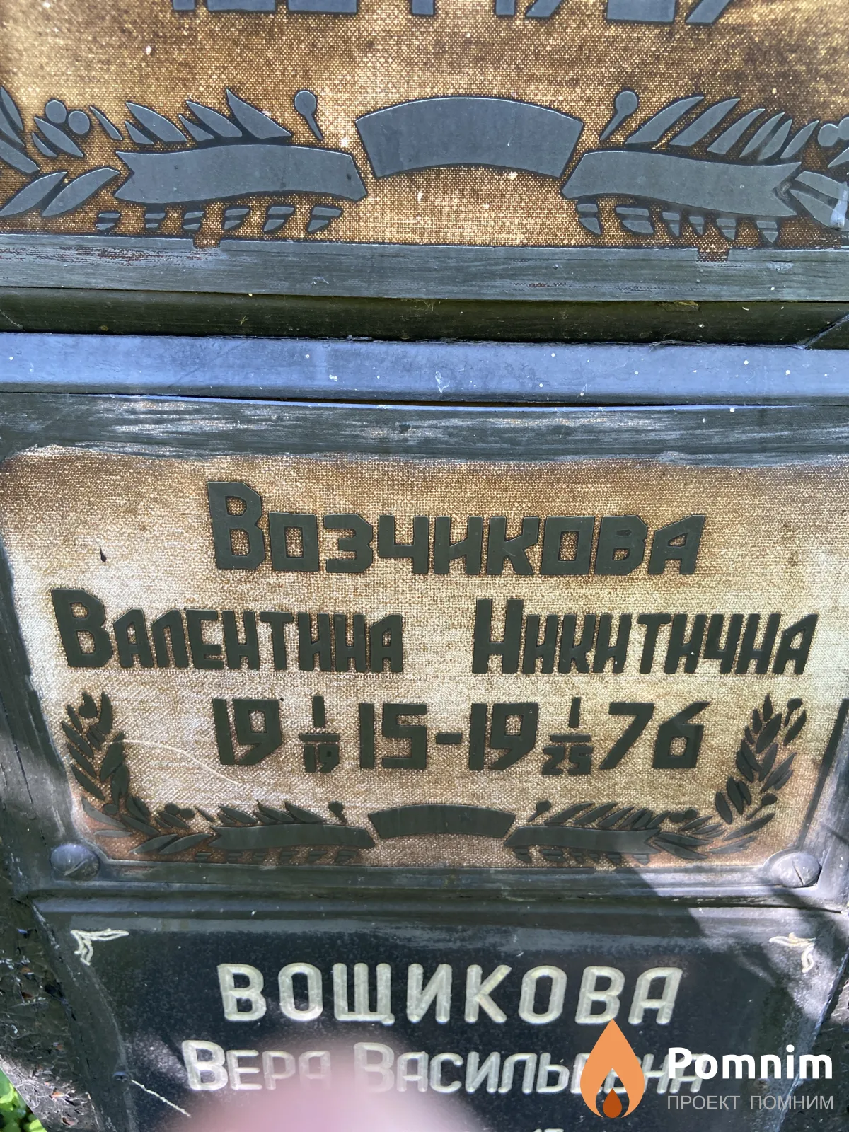 Возчикова Валентина Никитична