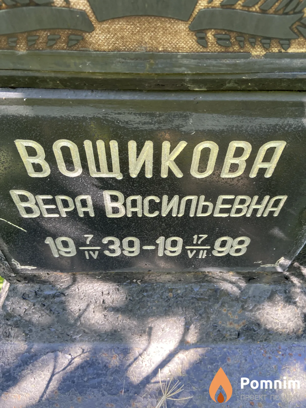 Вощикова Вера Васильевна