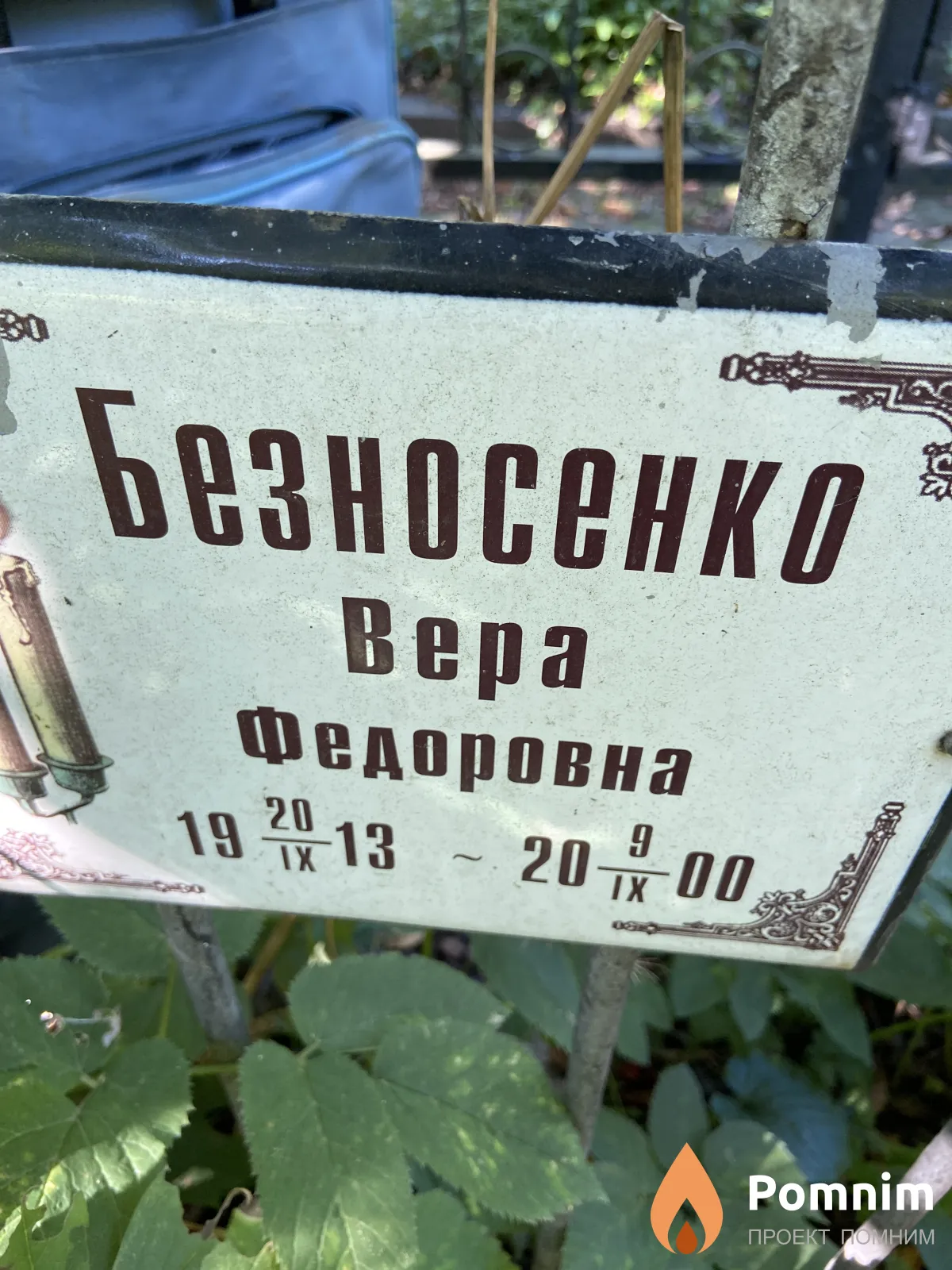 Безносенко Вера Федоровна