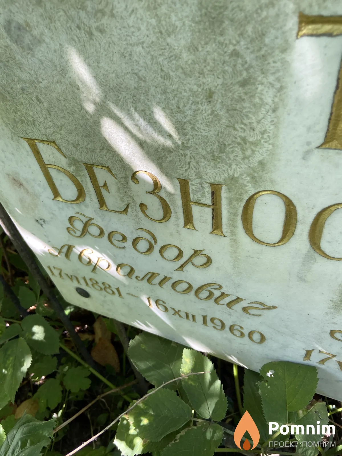 Безнесенко Федор Аврамович