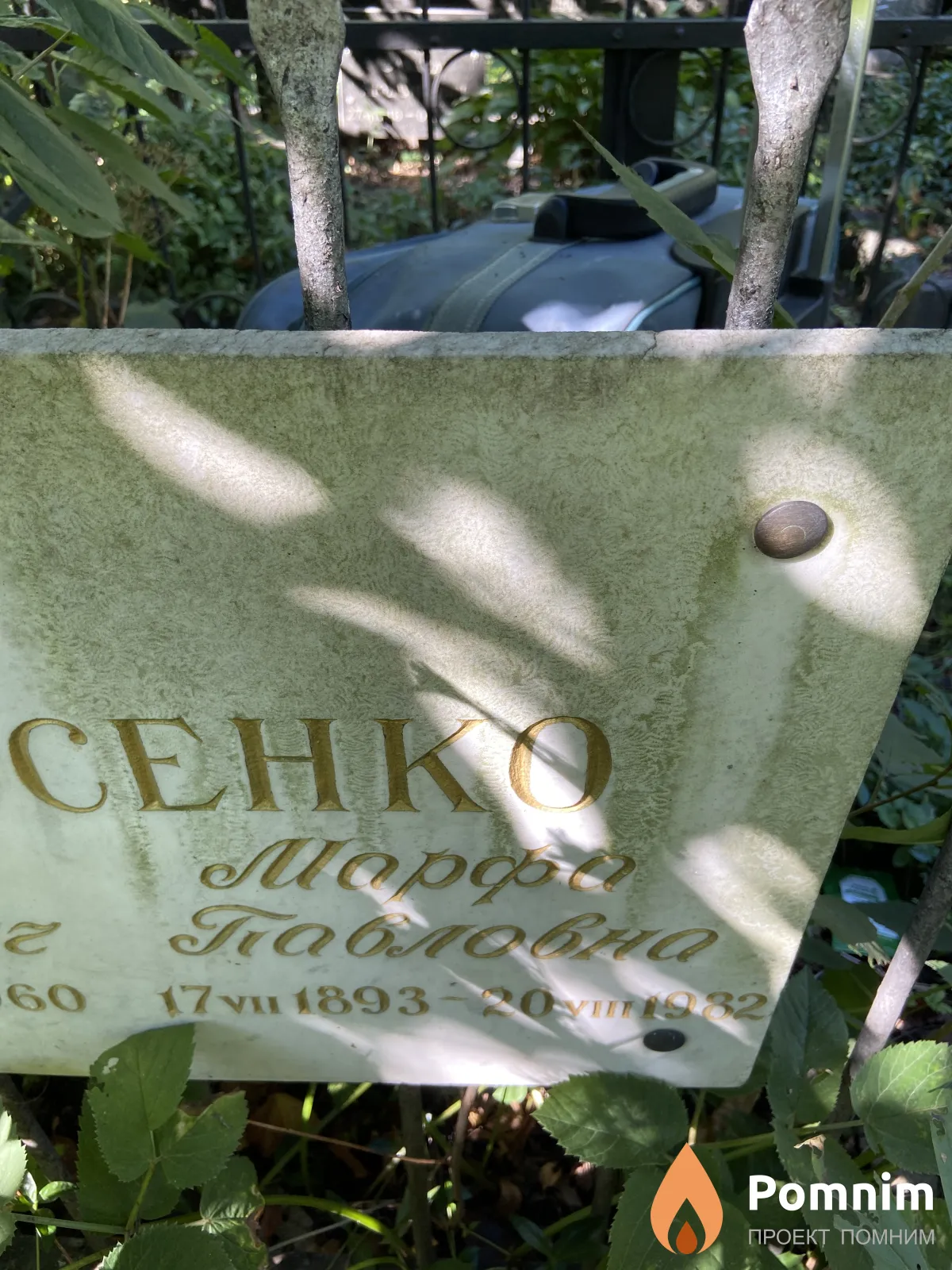 Безносенко Марфа Павловна