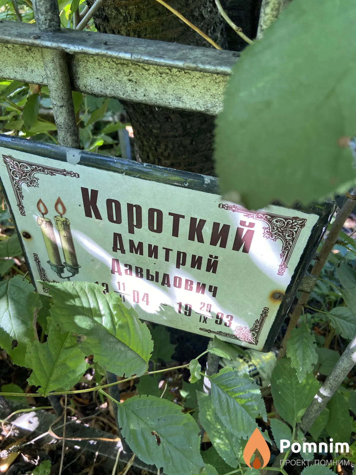 Короткий Дмитрий Давыдович