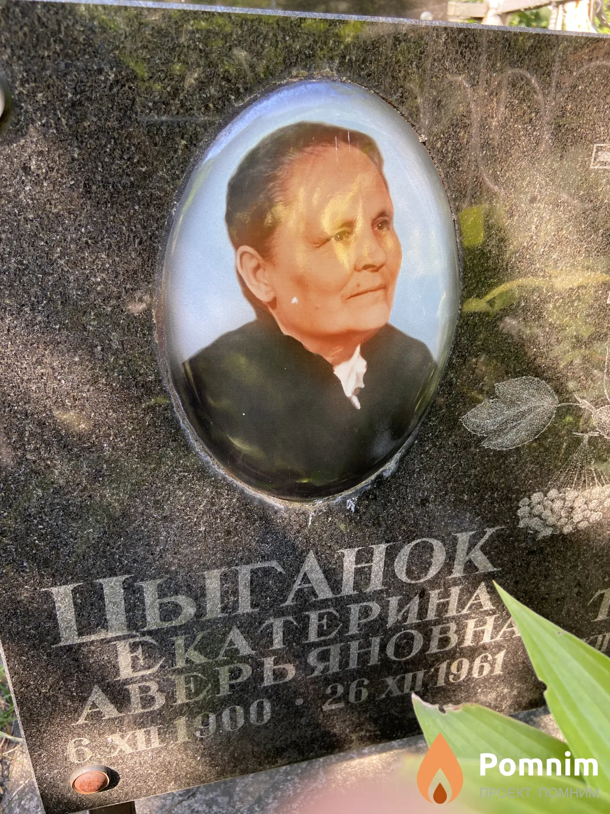 Цыганок Екатерина Аверьяновна