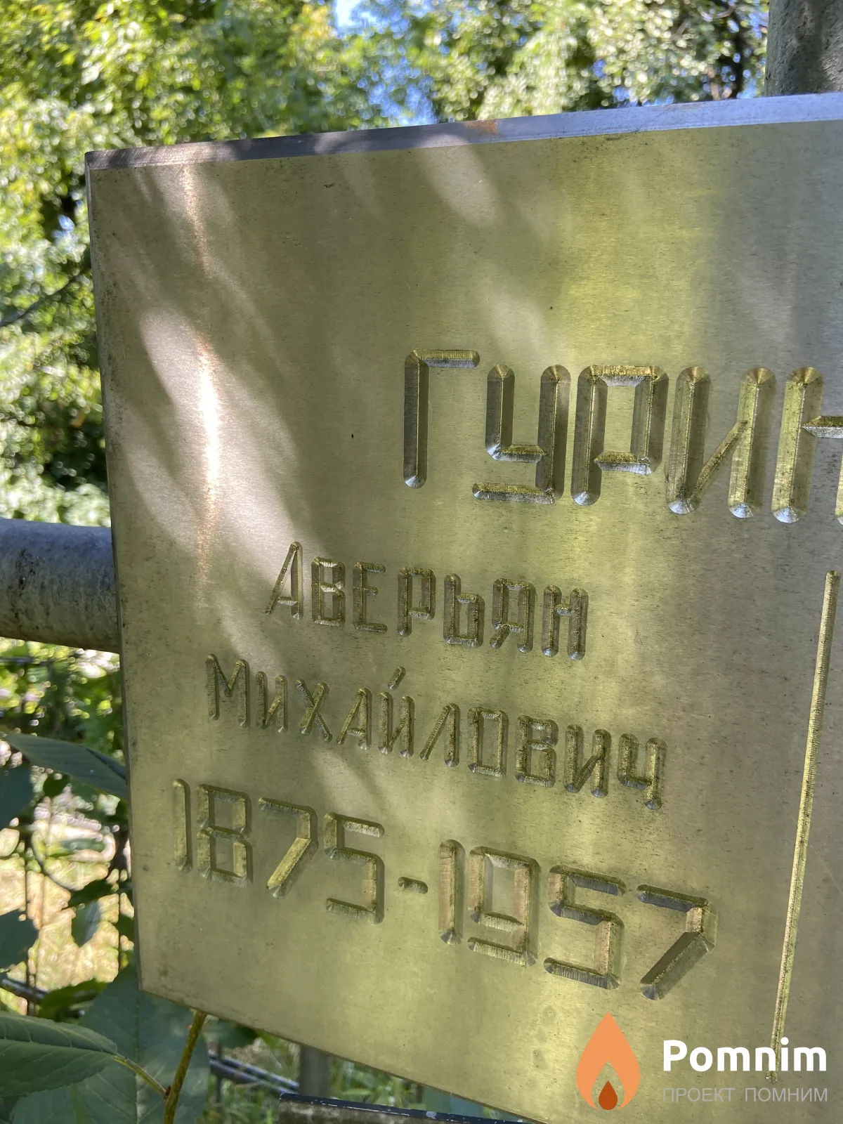 Гуриненко Аверьян Михайлович