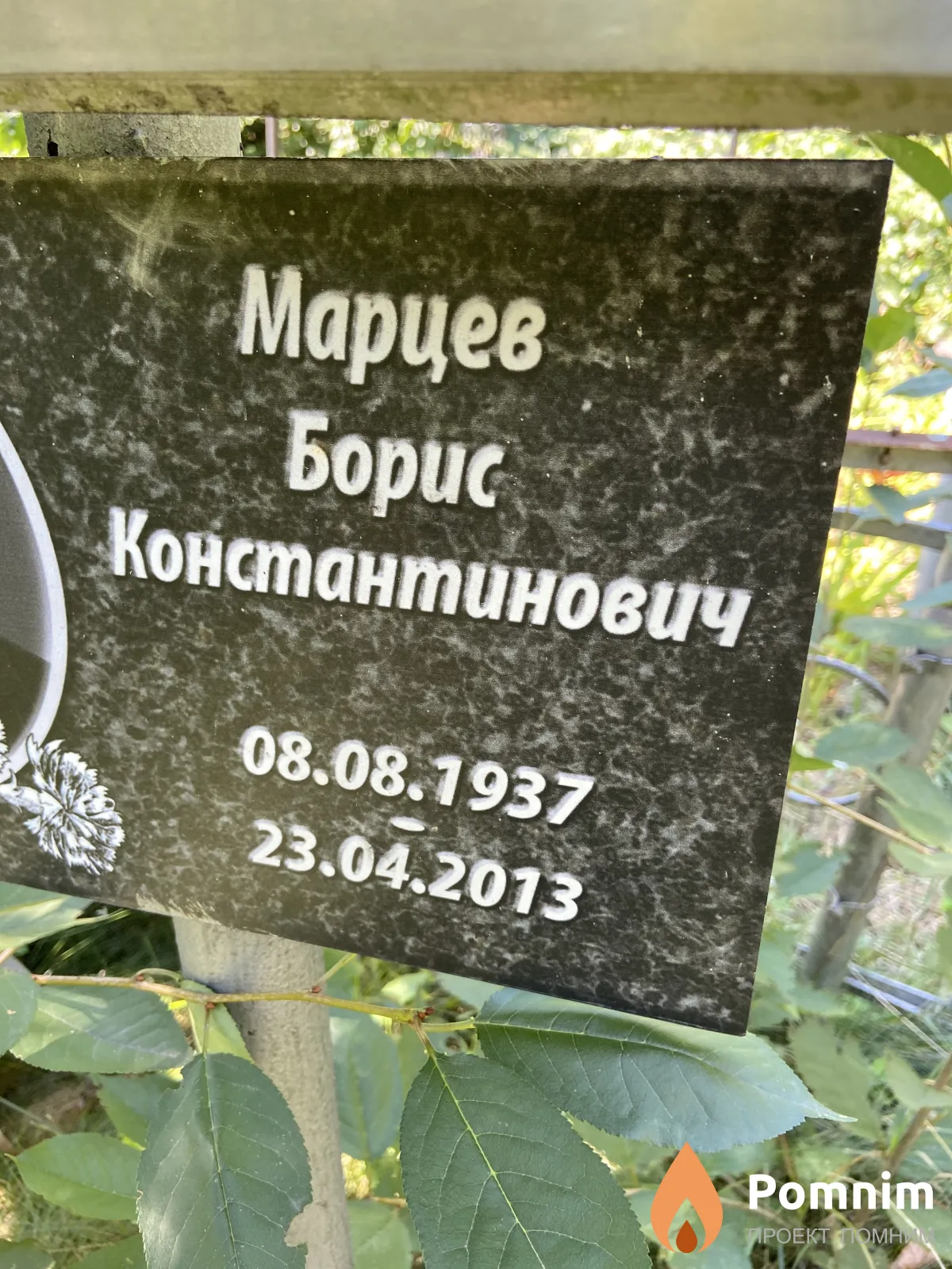 Марцев Борис Константинович