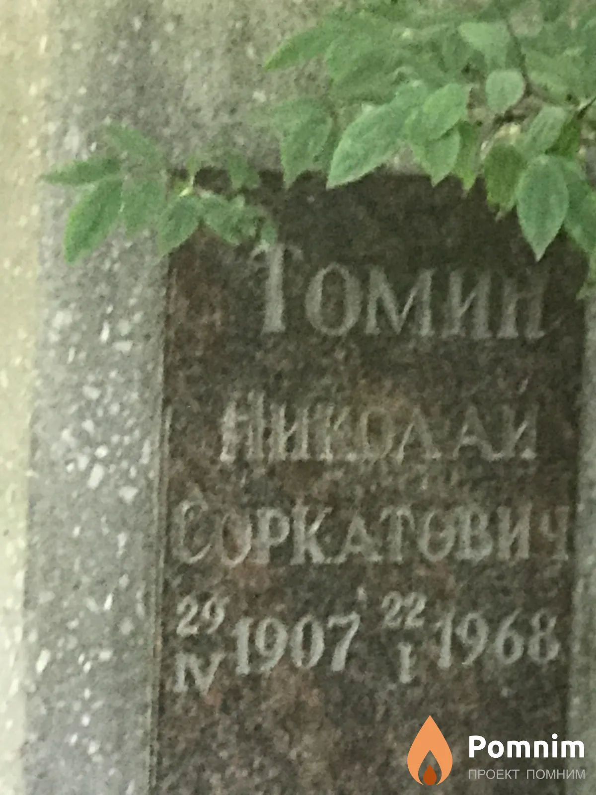 Томин Николай Соркатович
