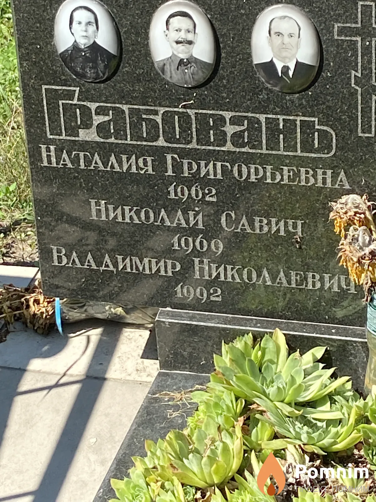 Грабовань Владимир Николаевич