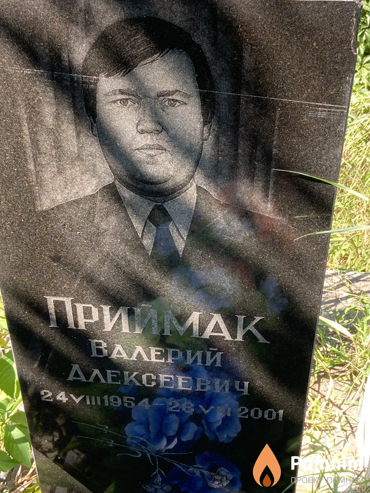 Приймак Валерии Алексеевич
