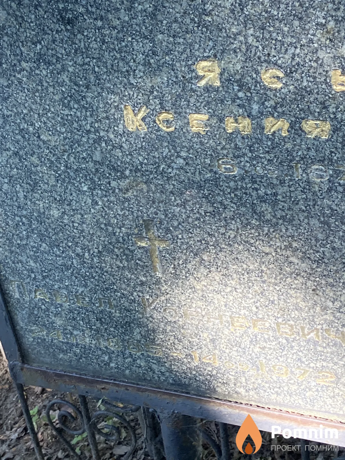 Яковский Павел Корнеевич