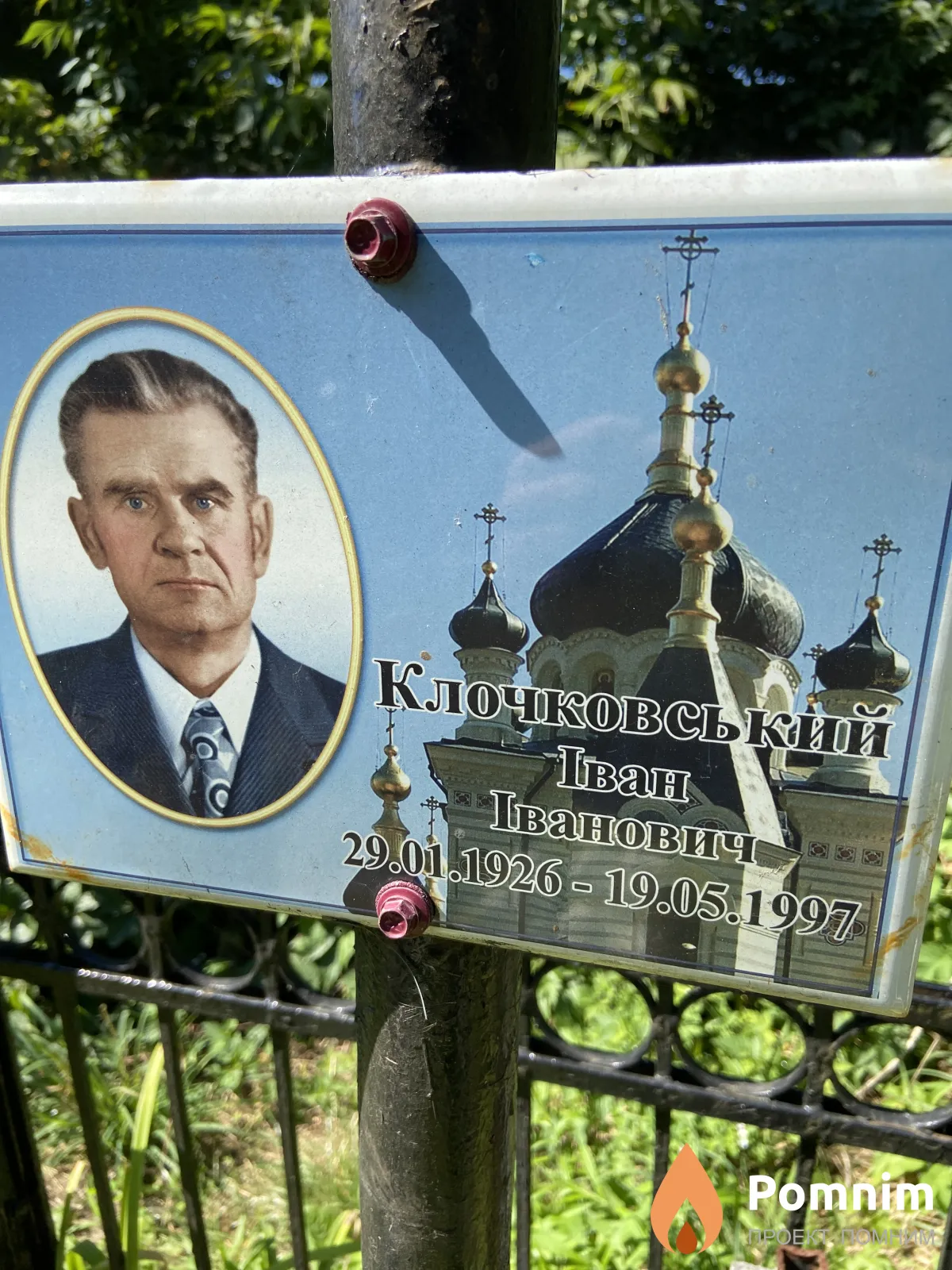 Клочковський Иван Иванович