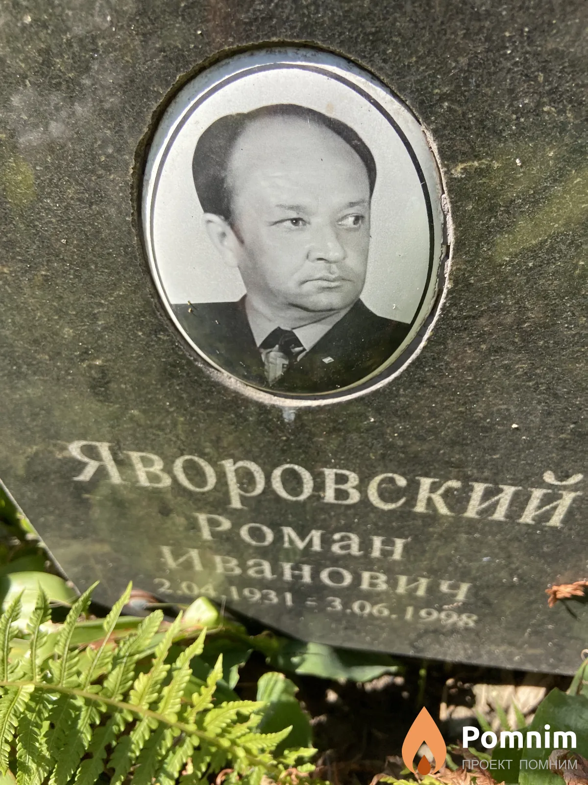 Яворивский Роман Иванович