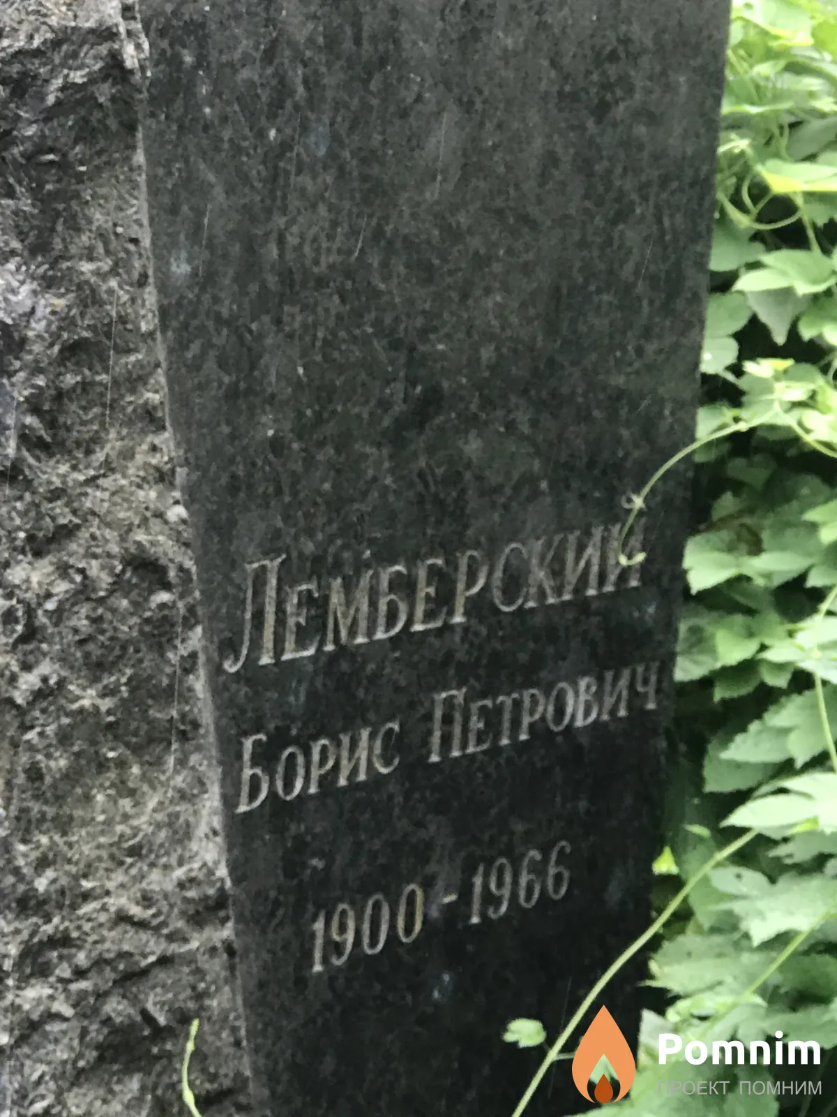 Гемберски Борис Петрович