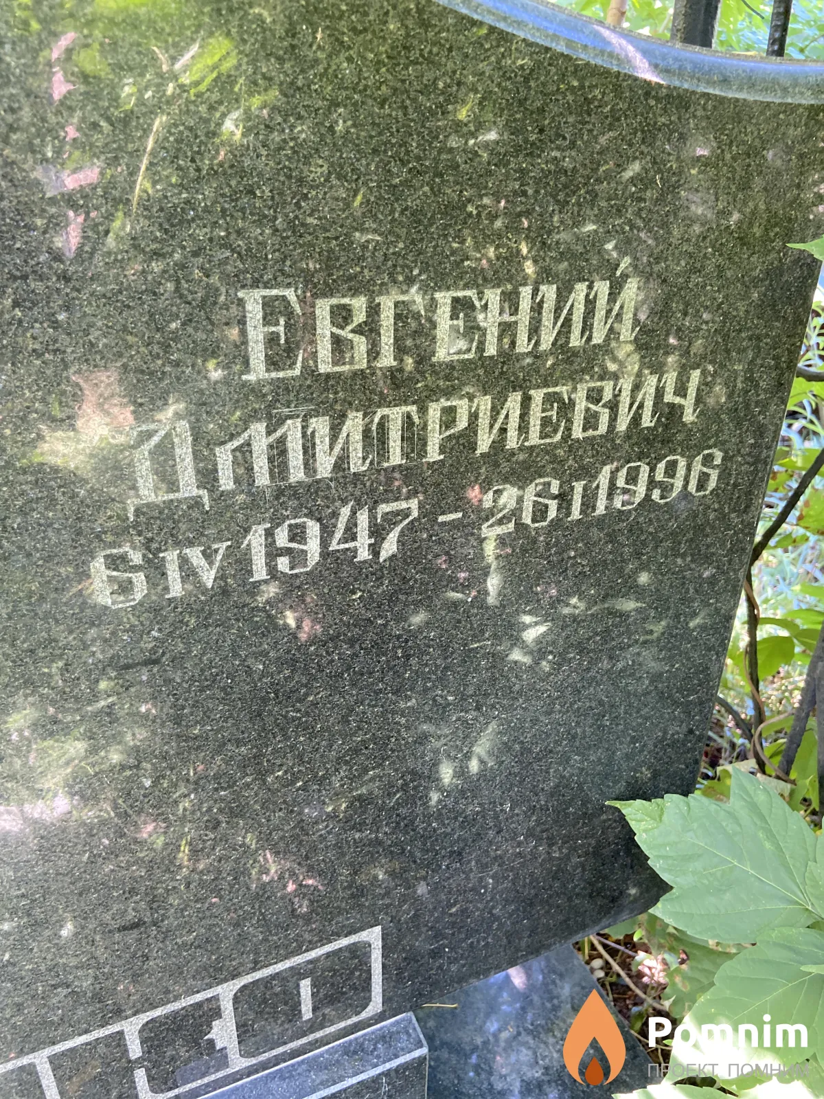 Демченко Евгений Дмитриевич