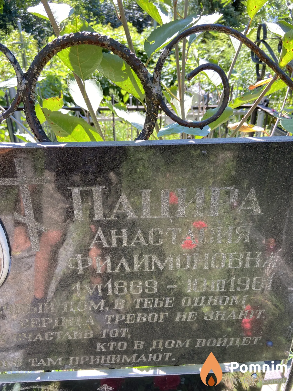 Пацыра Анастия Филимоновна