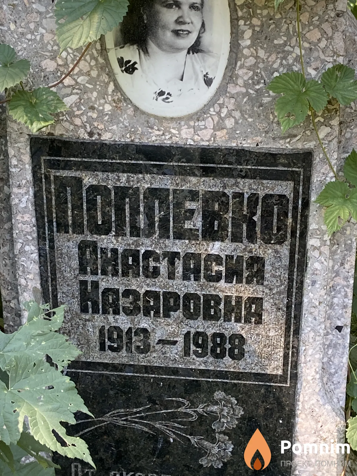 Поплевко Анастасия Назаровна