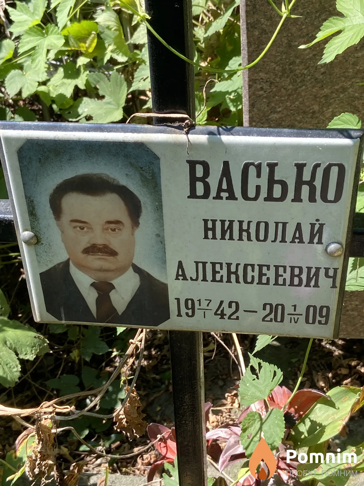 Васько Николай Алексеевич