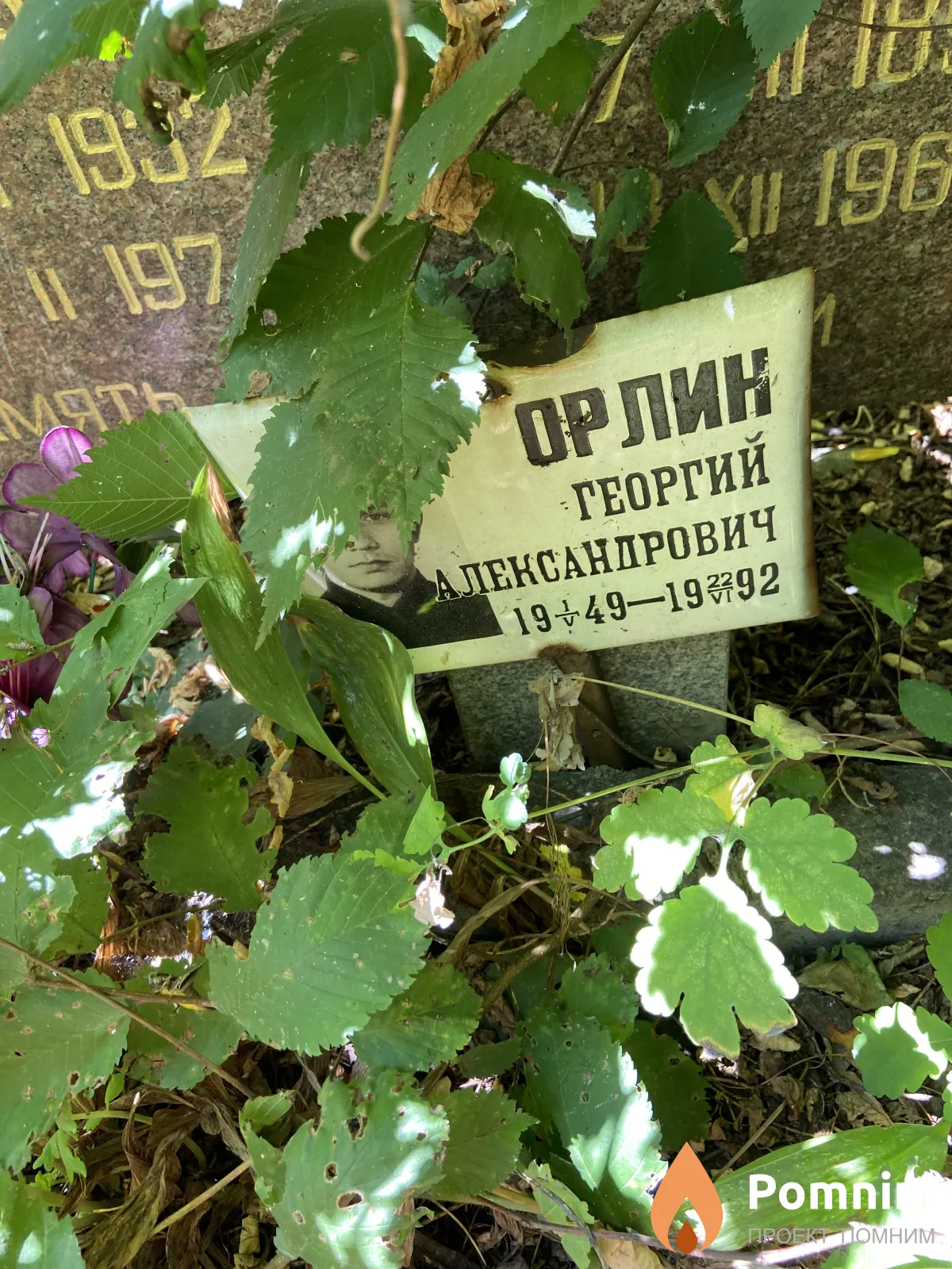 Орлик Георгий Александрович