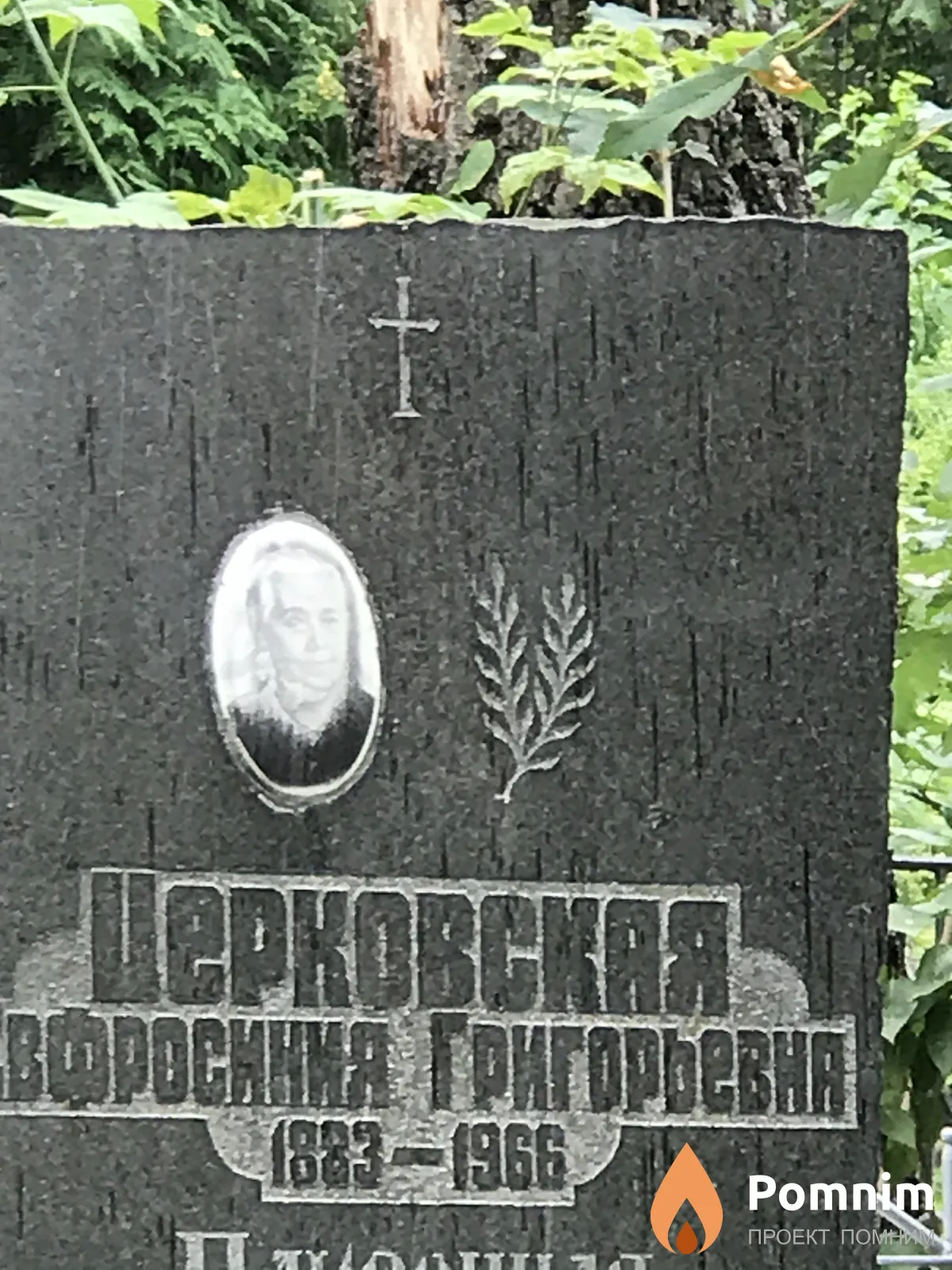 Церковская Ефросинья Григорьевна