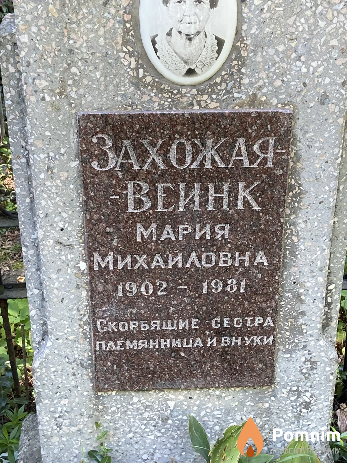 Захожая-Веинк Мария Мехайловна