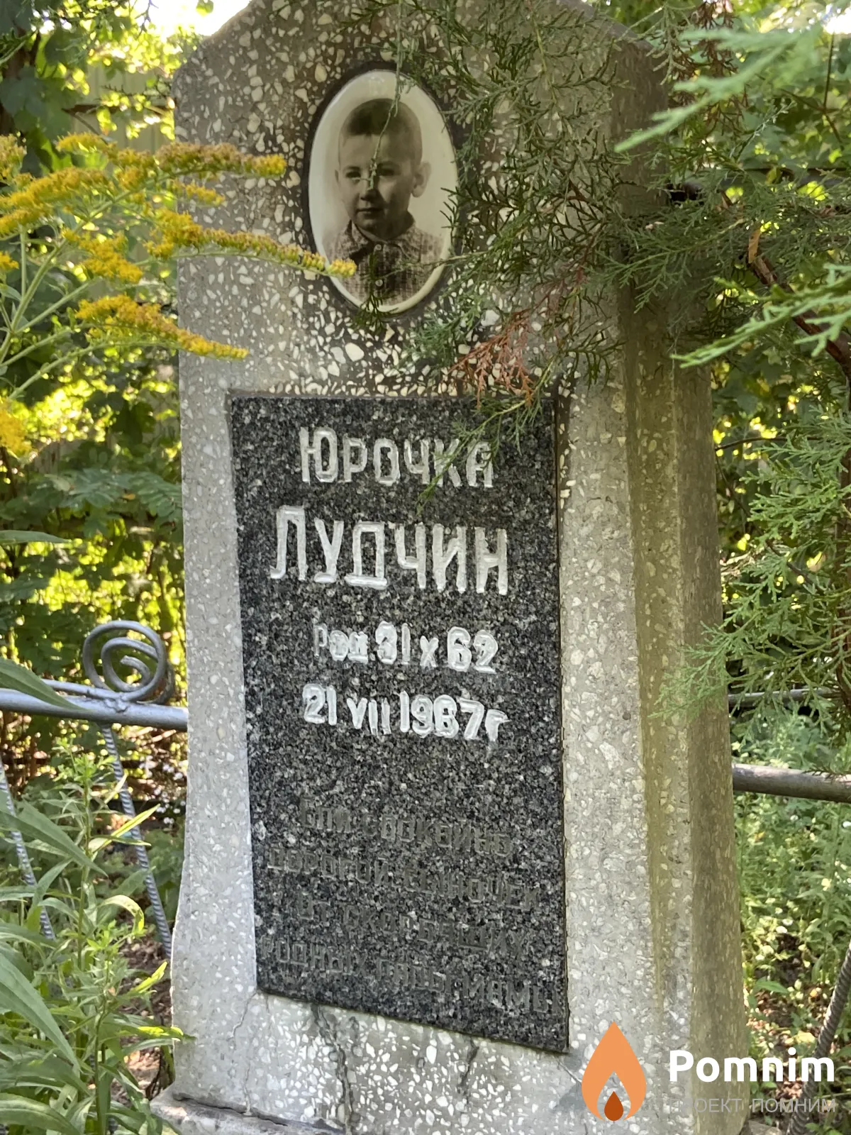 Юрочка Лудчин