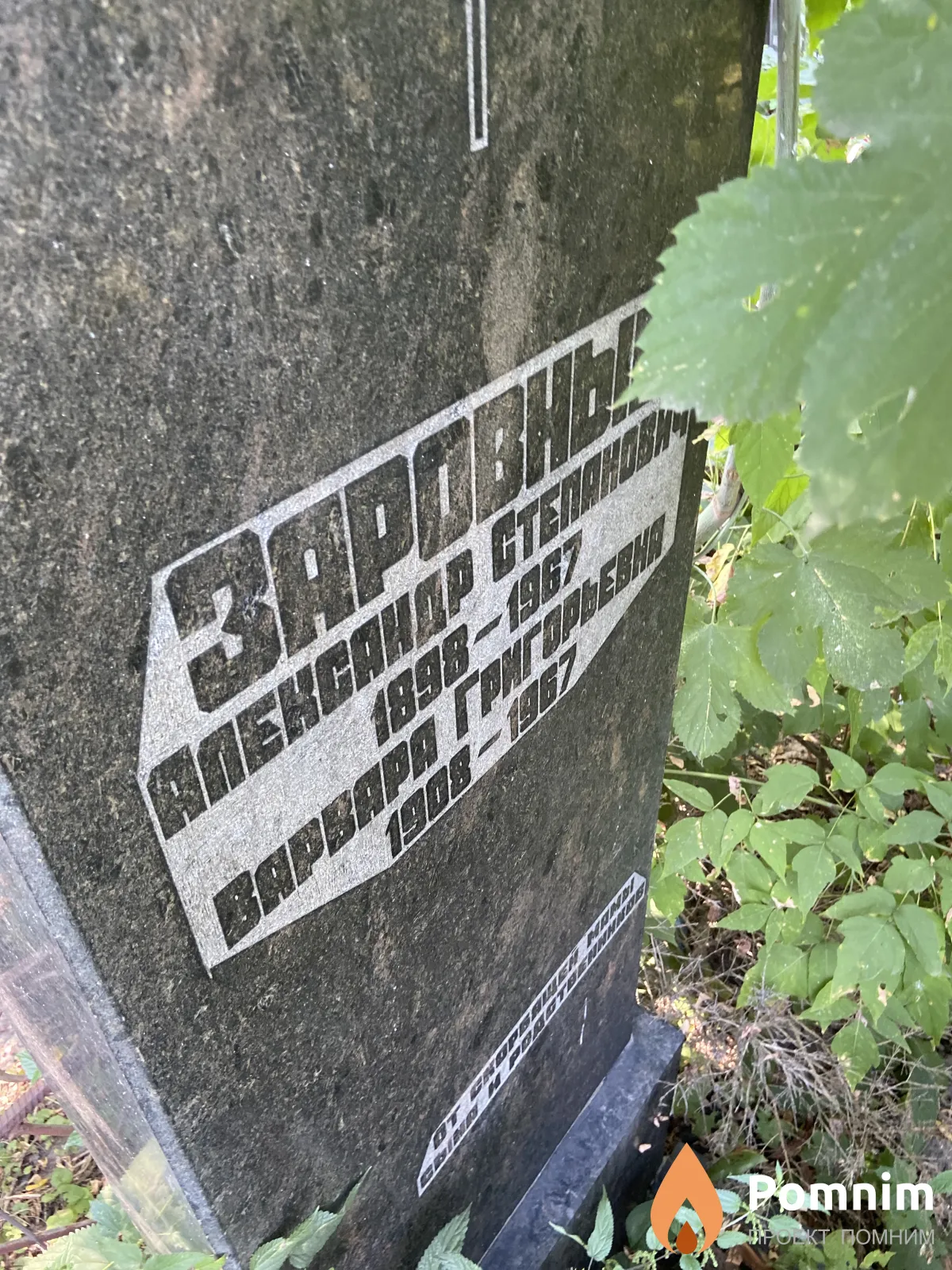 Заровный Александр Степанович