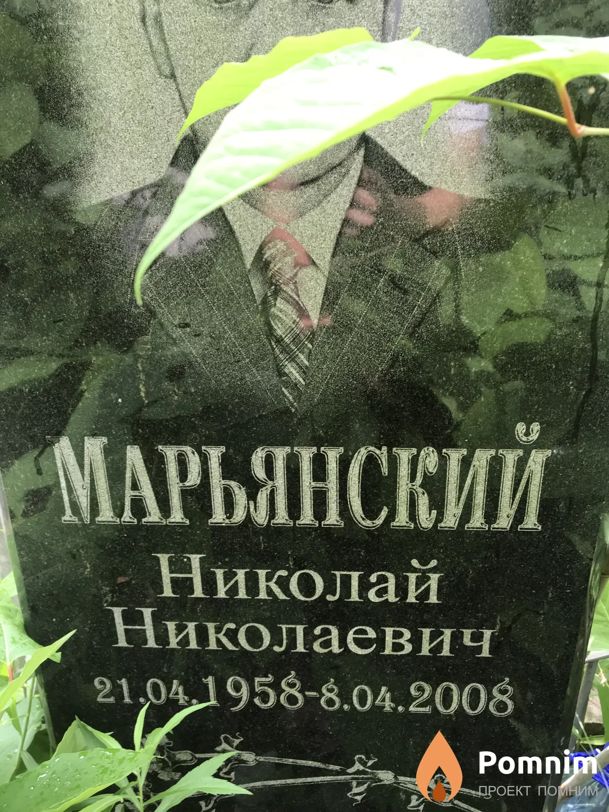 Марьянский Николай Николаевич