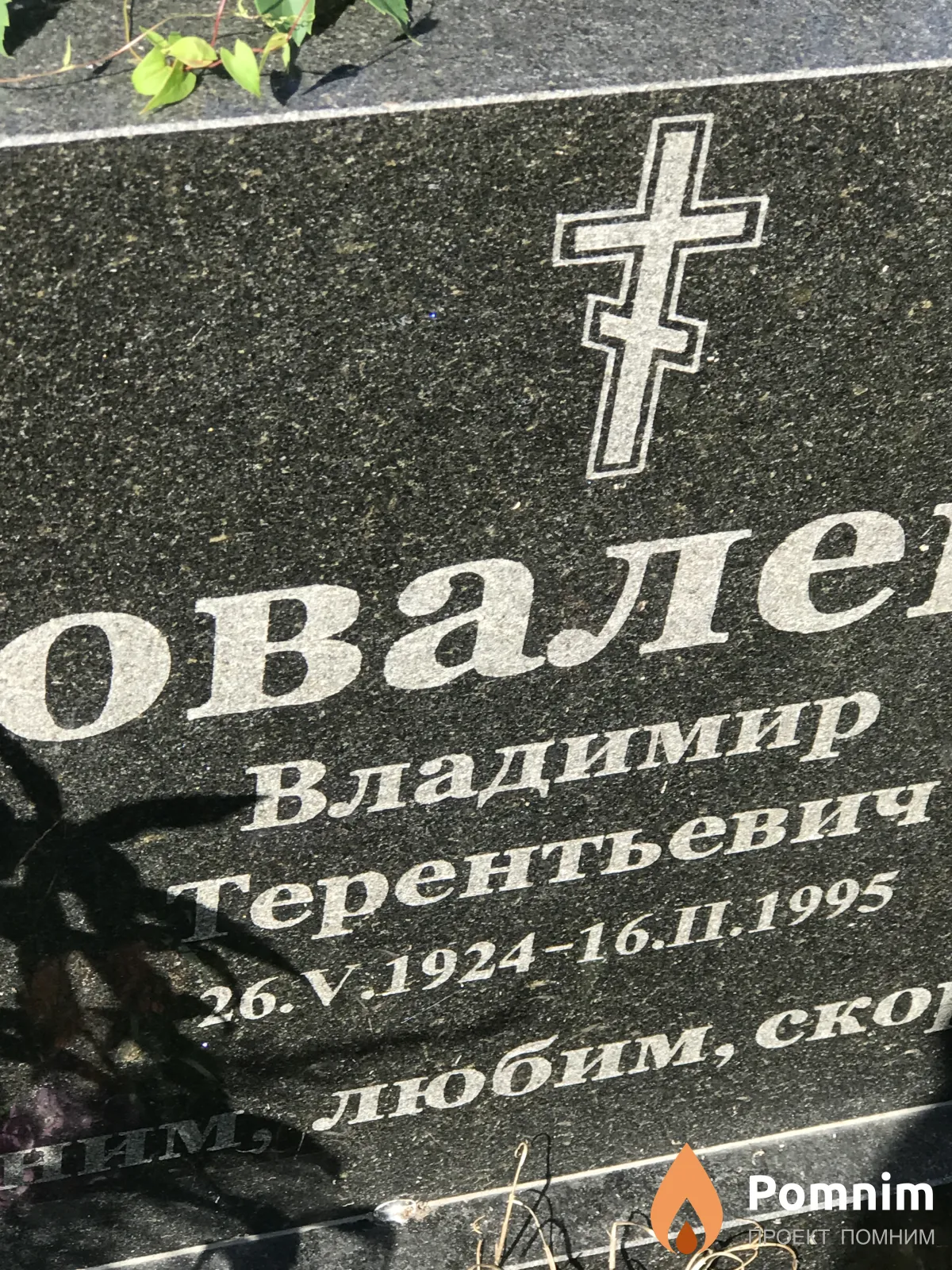 Ковалев Владимир Терентьевич