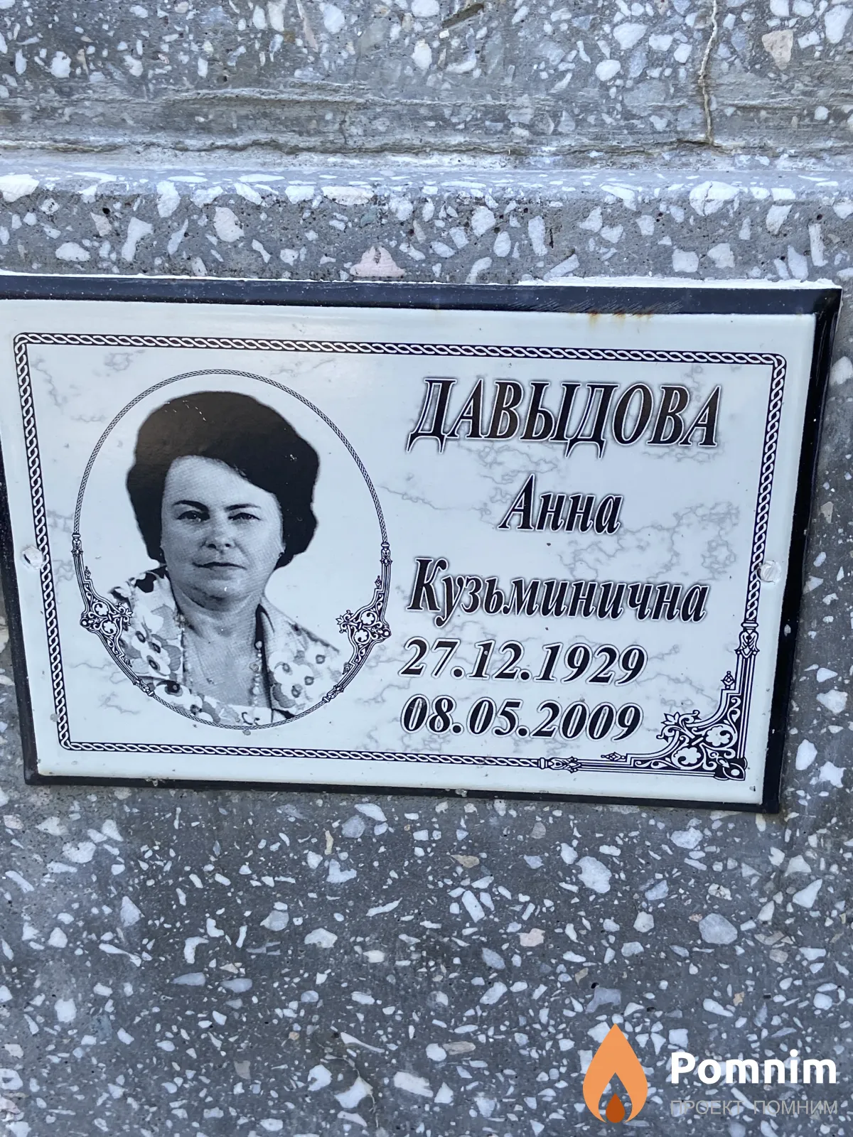 Давыдова Анна Кузьминична