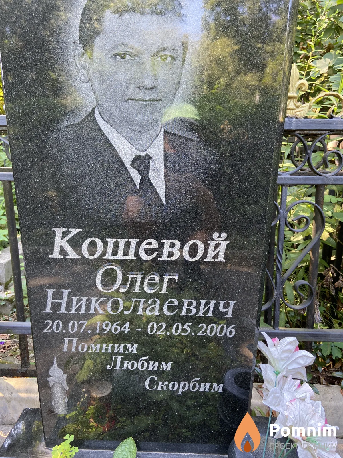 Кошевой Олег Николаевич