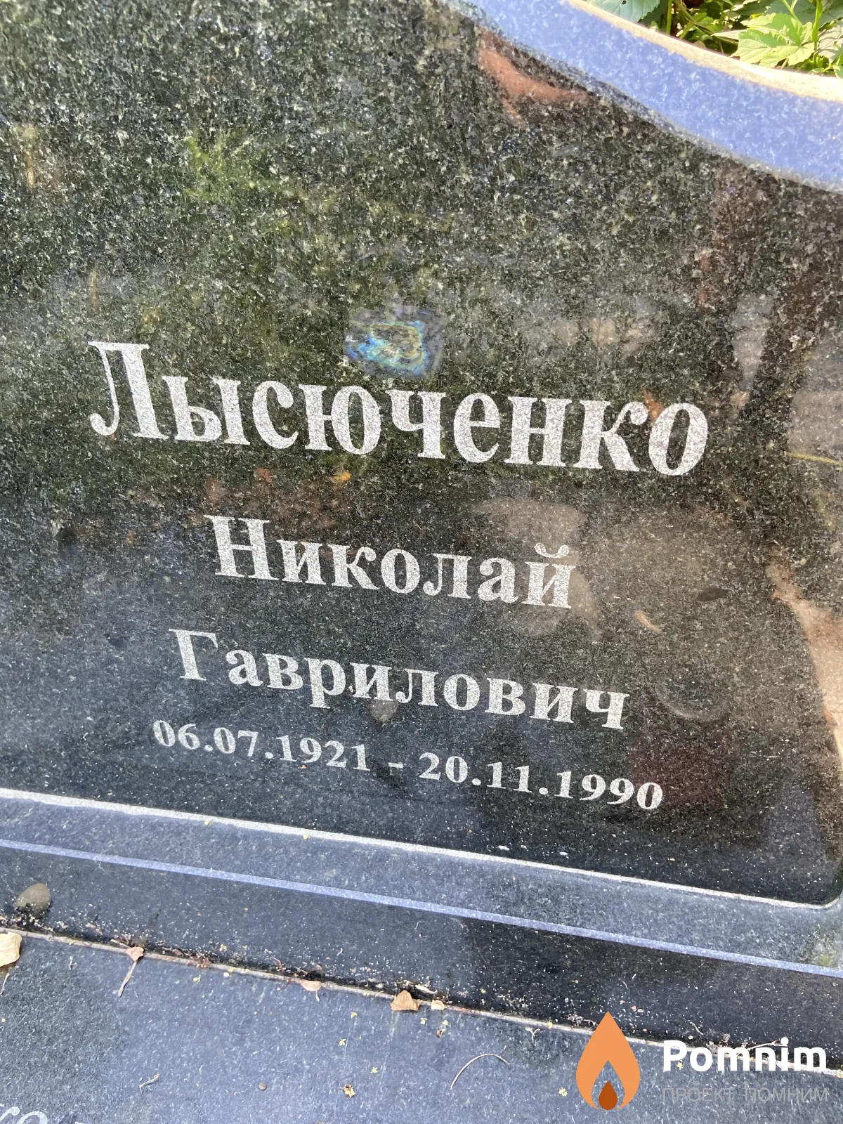 Лысюченко Николай Гаврилович