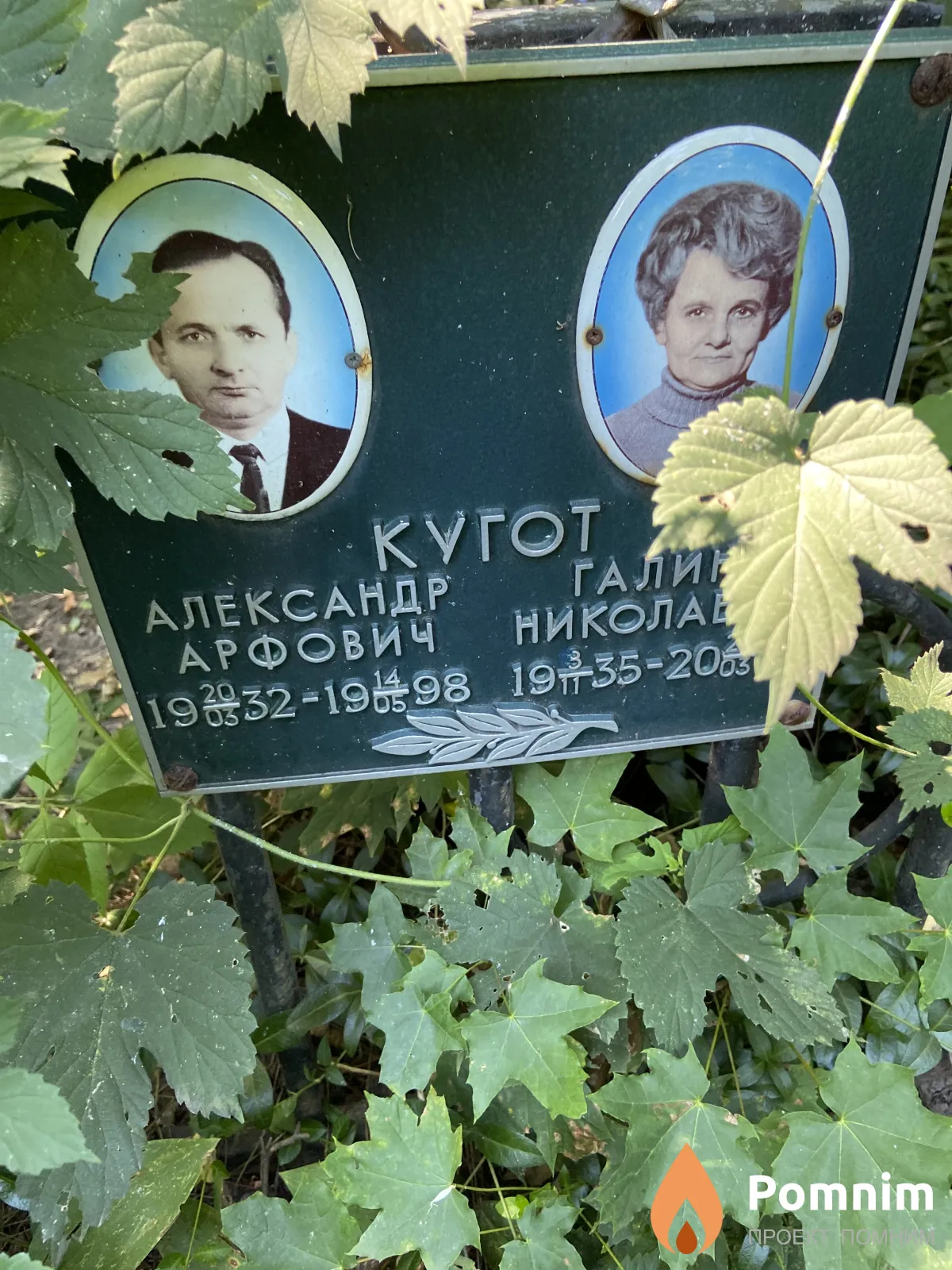 Кугот Александр Арфович