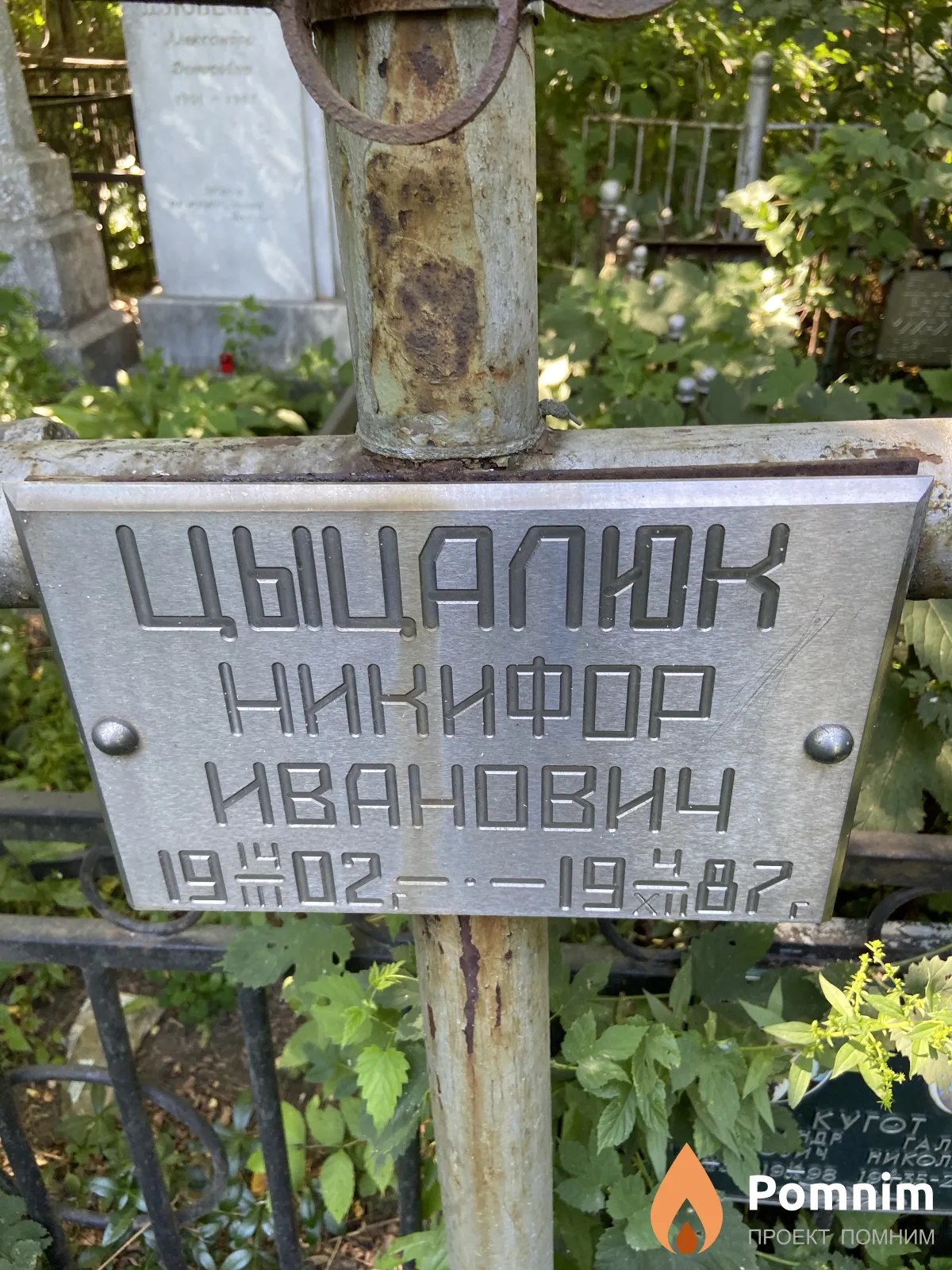 Цицалюк Никифор Иванович