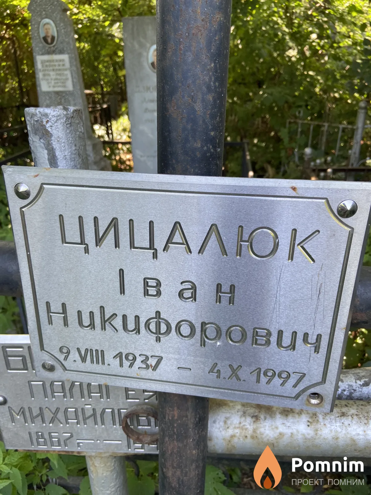 Цицалюк Иван Hukuфорович