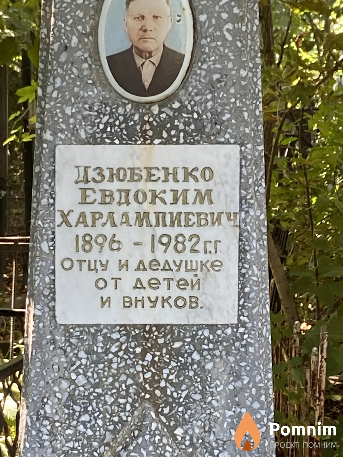 Дзобенко Евдоким Харлампиевич