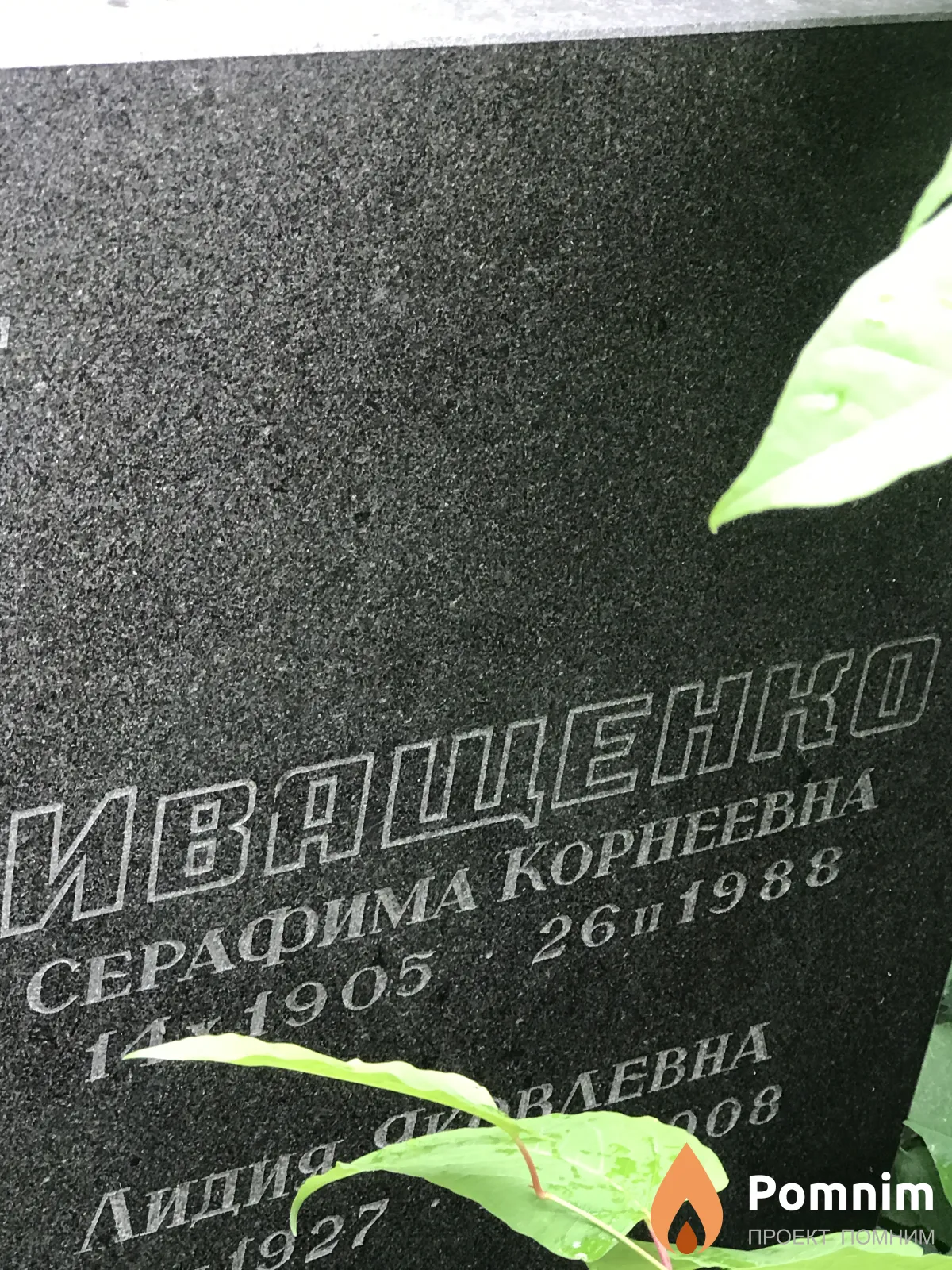 Иващенко Серафима Корнеевна