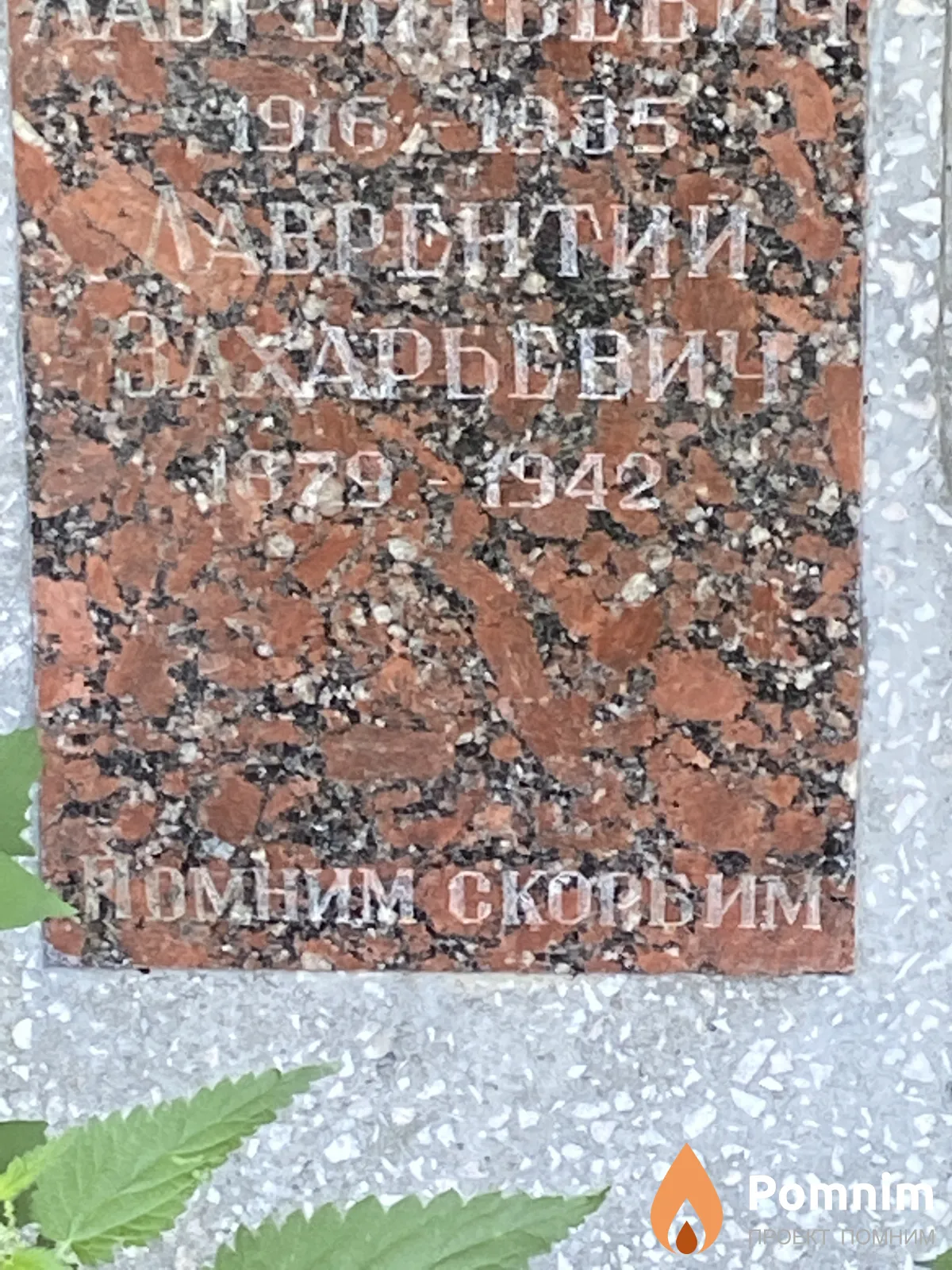 Нагаевский Лаврентий Захарович