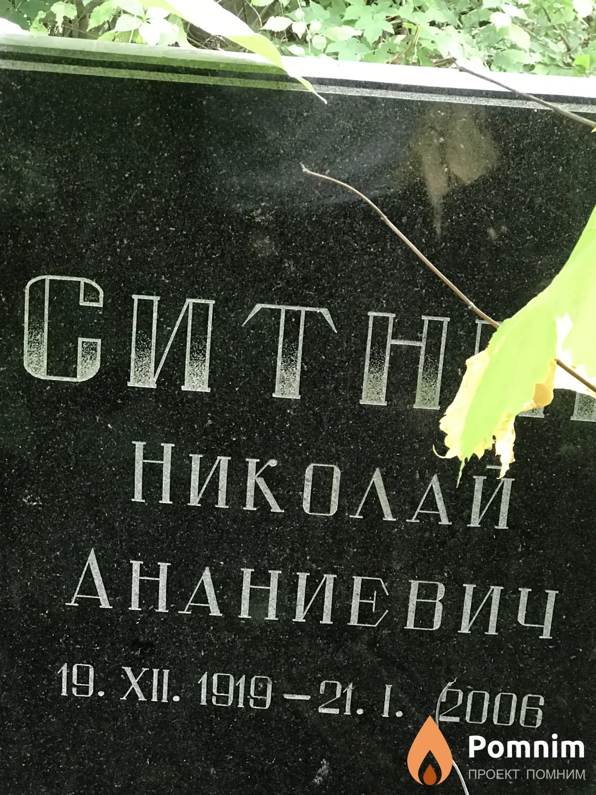 Ситник Николай Ананиевич