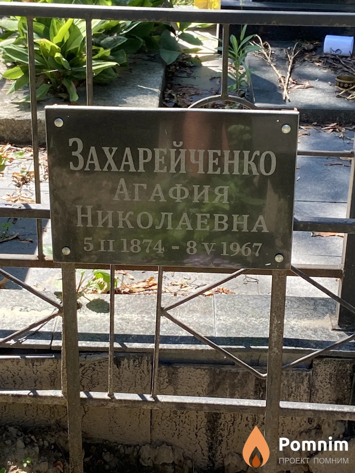 Захарейченко Агафия Николаевна