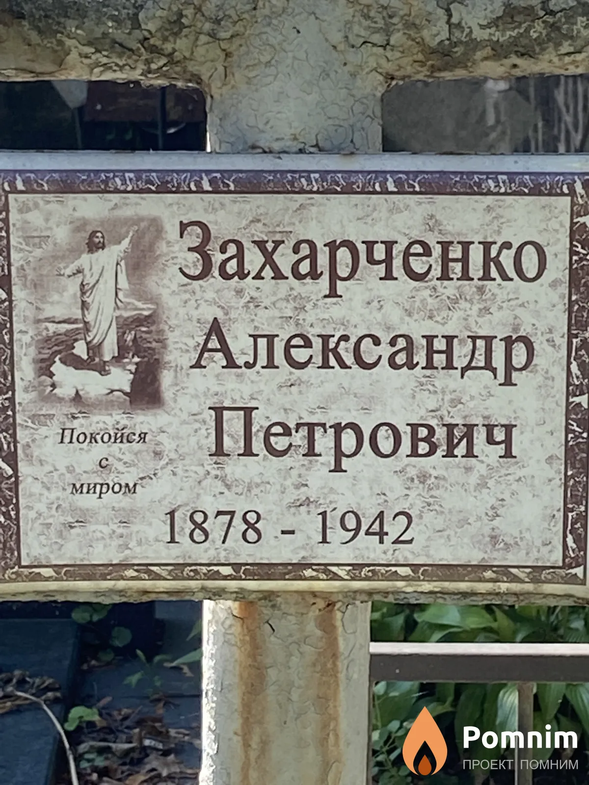Захарченко Александр Петрович