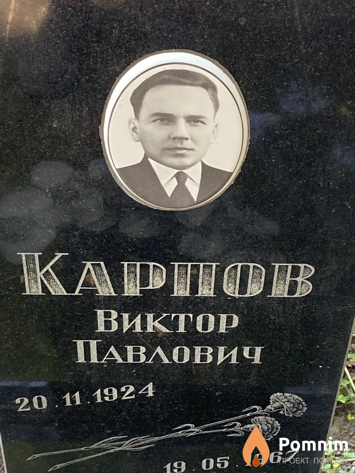 Карпов Виктор Павлович