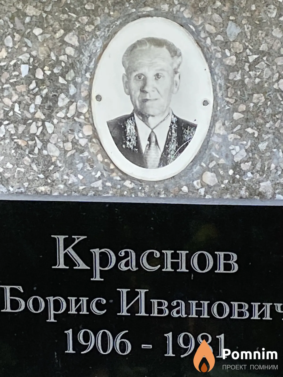 Краснов Борис Иванович