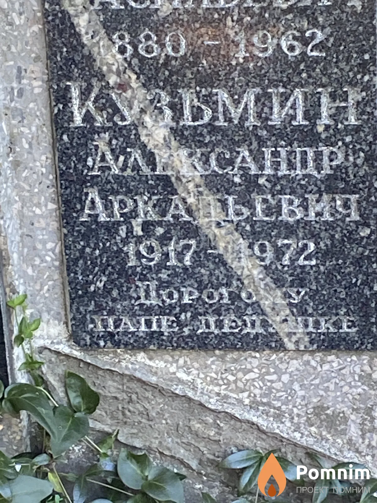 Кузьмин Александр Аркадьевич
